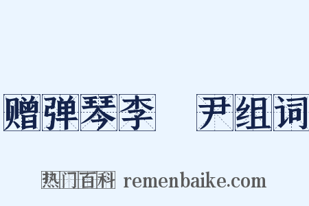 赠弹琴李晞尹组词是什么意思的图片